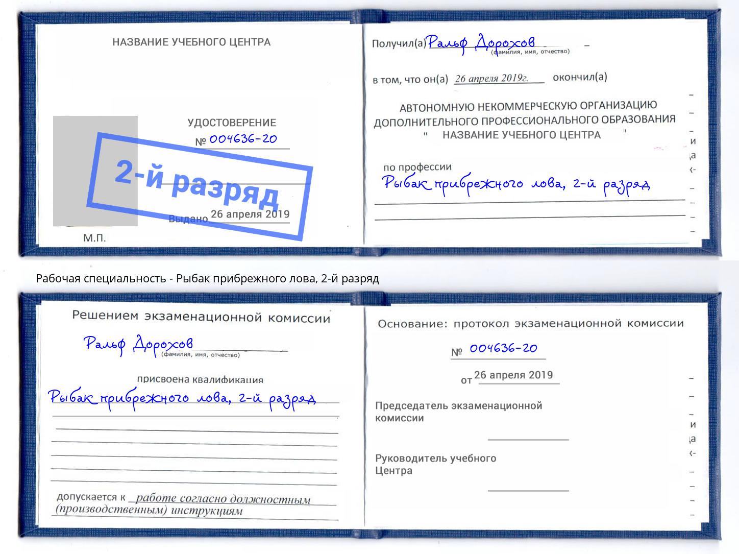 корочка 2-й разряд Рыбак прибрежного лова Калуга