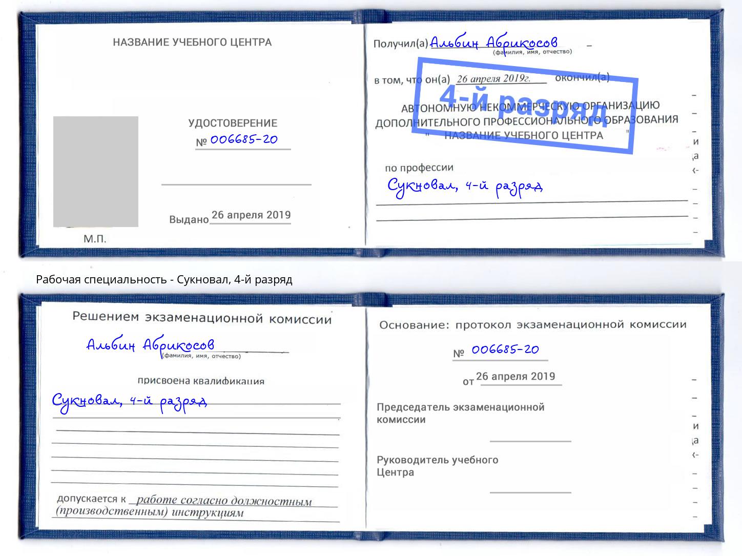 корочка 4-й разряд Сукновал Калуга