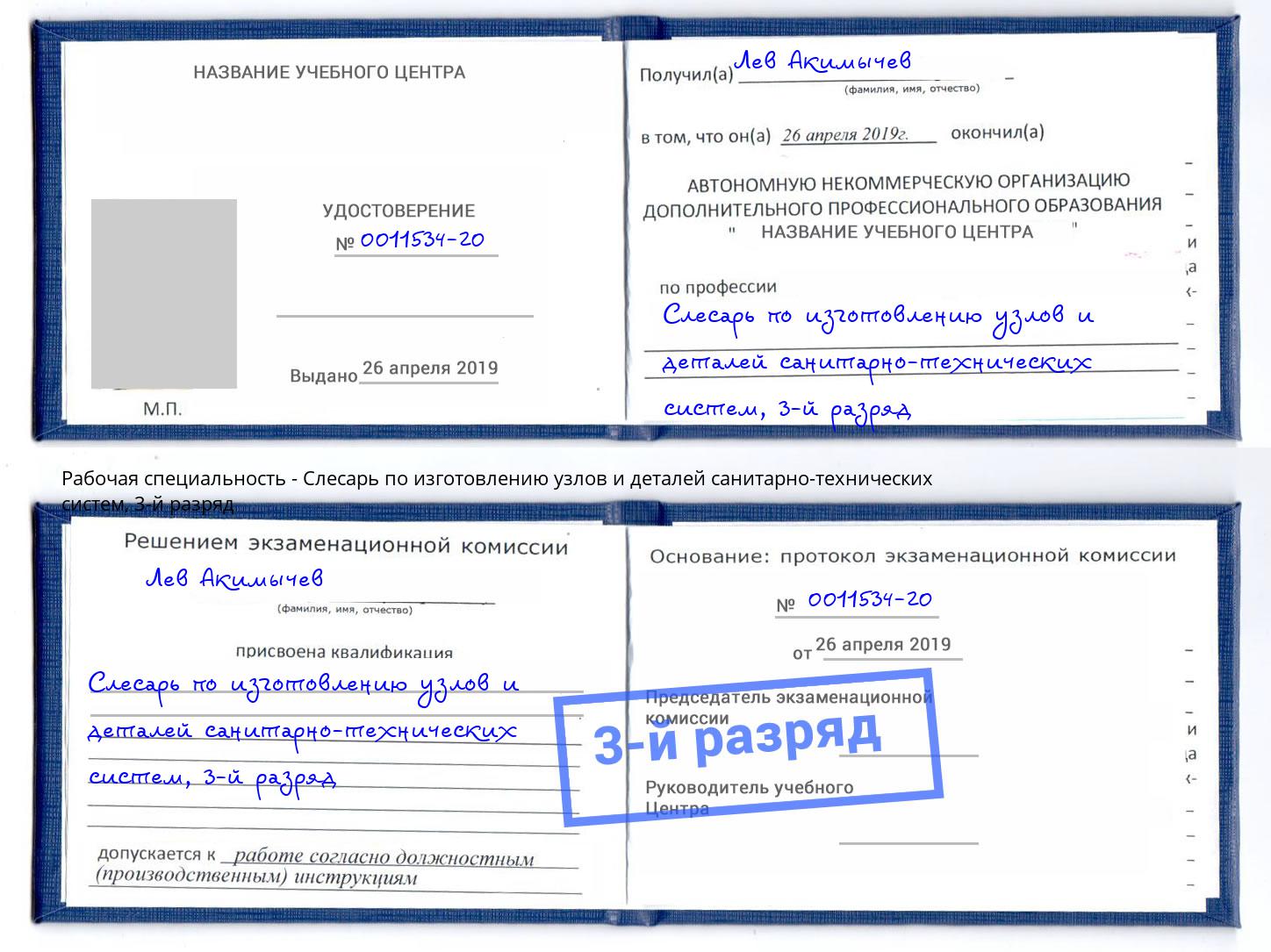 корочка 3-й разряд Слесарь по изготовлению узлов и деталей санитарно-технических систем Калуга