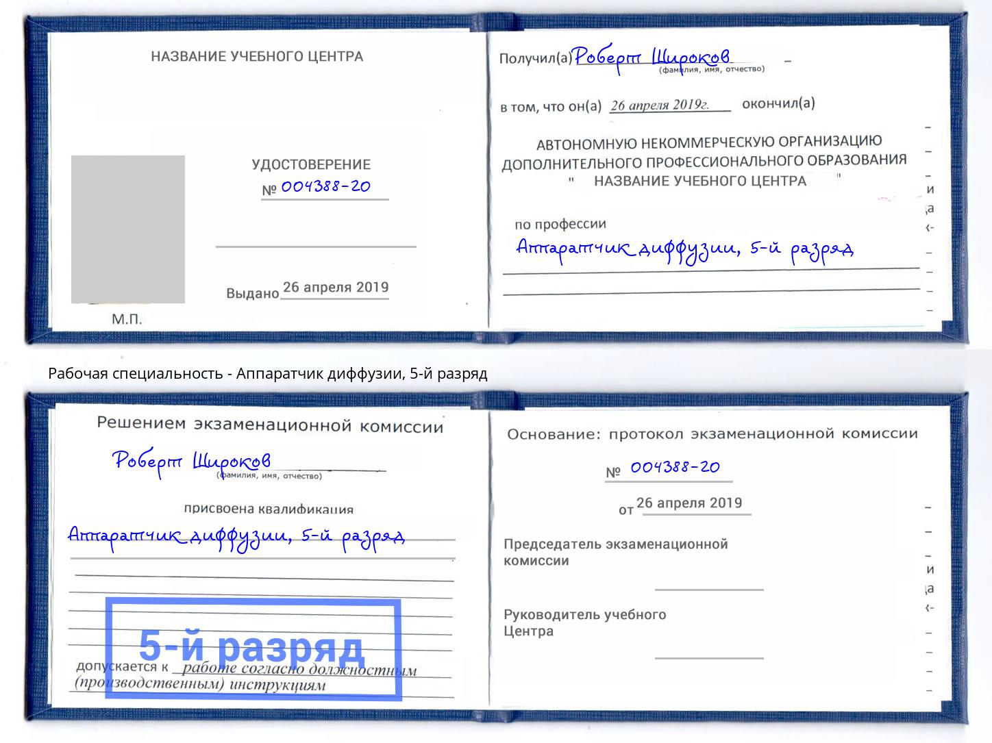 корочка 5-й разряд Аппаратчик диффузии Калуга