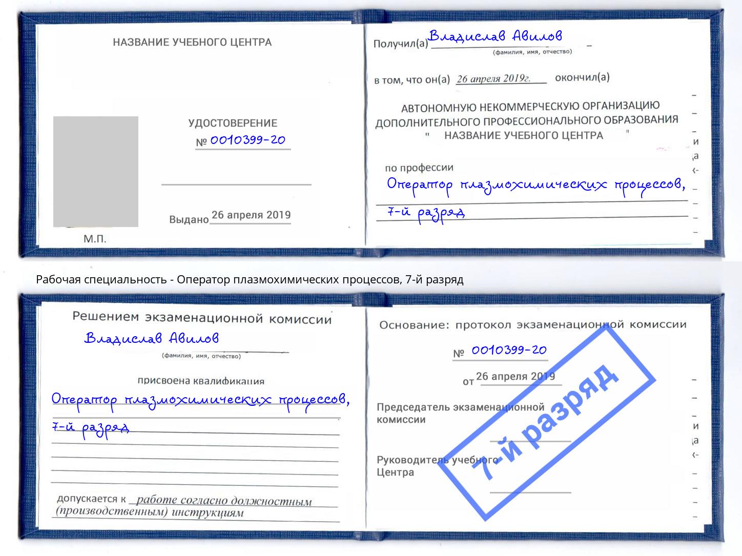 корочка 7-й разряд Оператор плазмохимических процессов Калуга