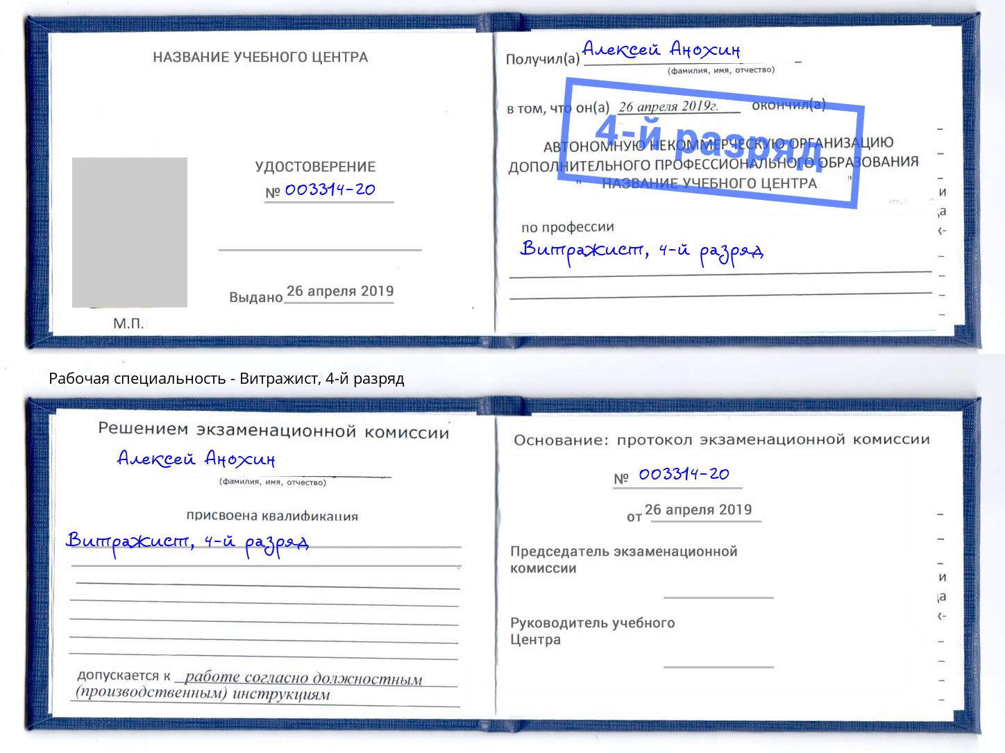 корочка 4-й разряд Витражист Калуга