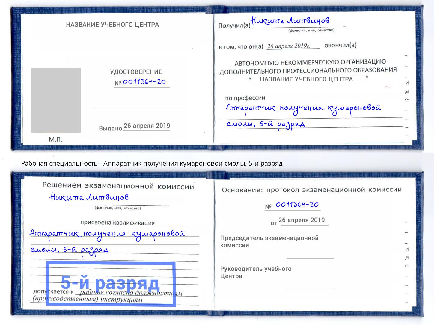 корочка 5-й разряд Аппаратчик получения кумароновой смолы Калуга