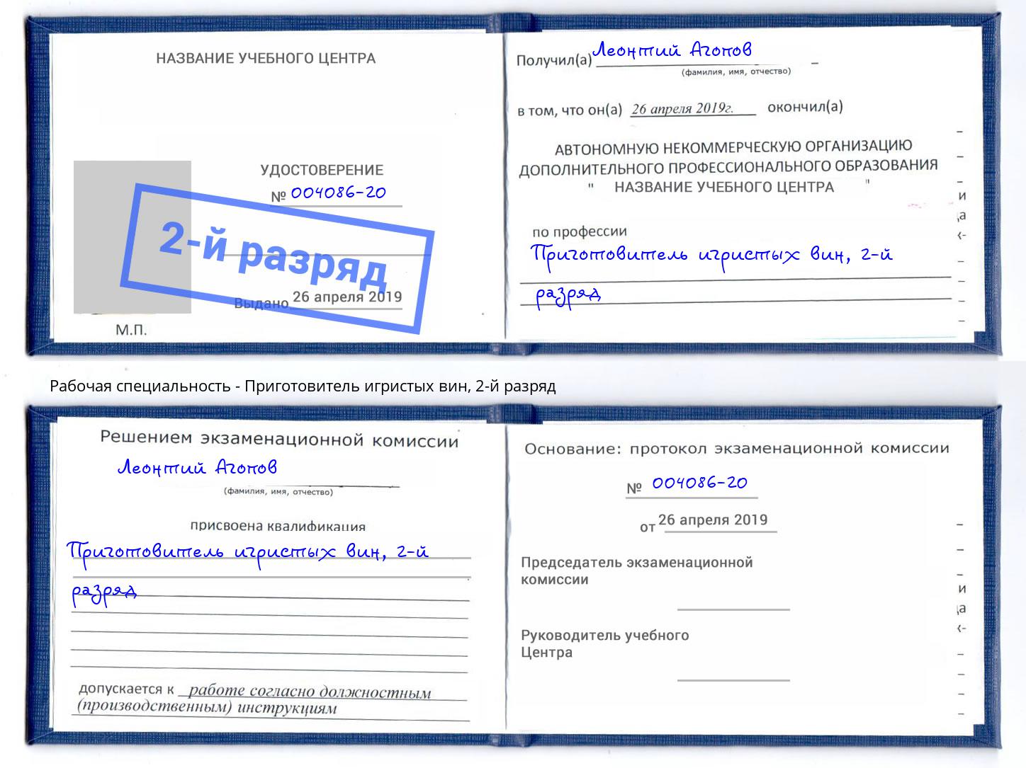 корочка 2-й разряд Приготовитель игристых вин Калуга