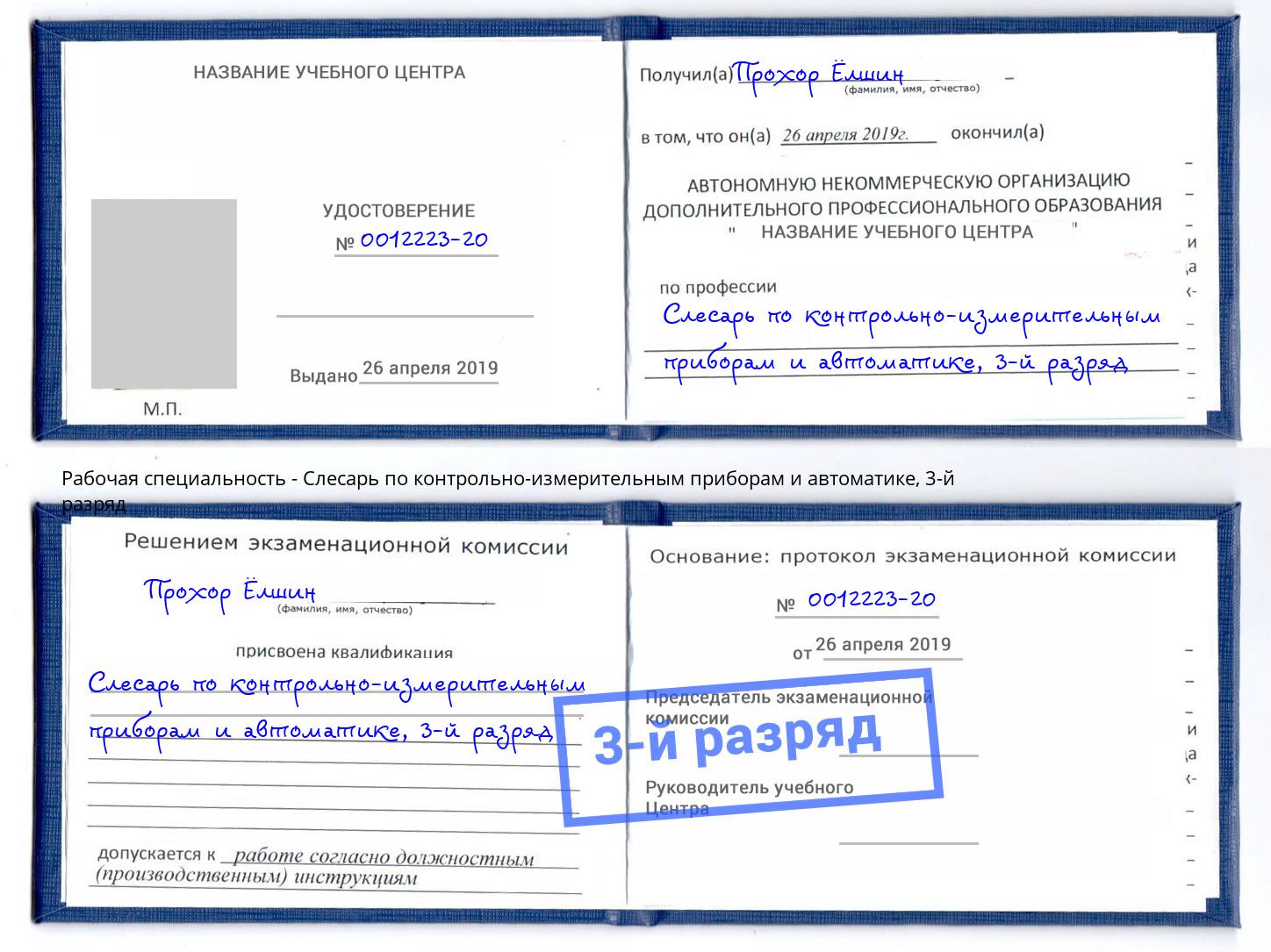 корочка 3-й разряд Слесарь по контрольно-измерительным приборам и автоматике Калуга