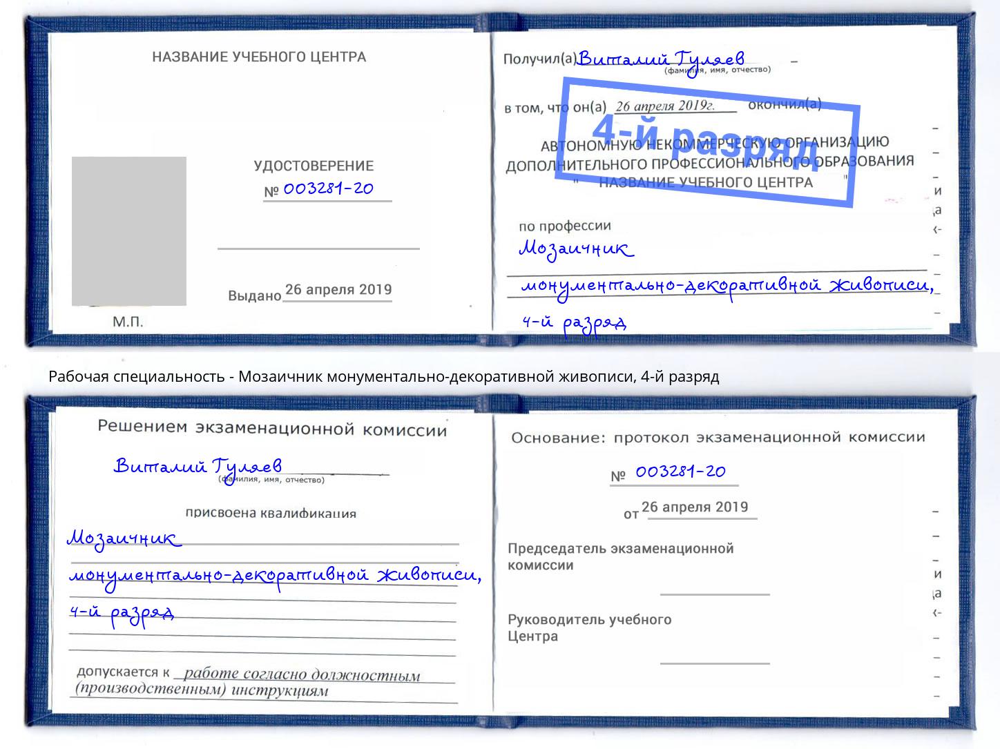 корочка 4-й разряд Мозаичник монументально-декоративной живописи Калуга