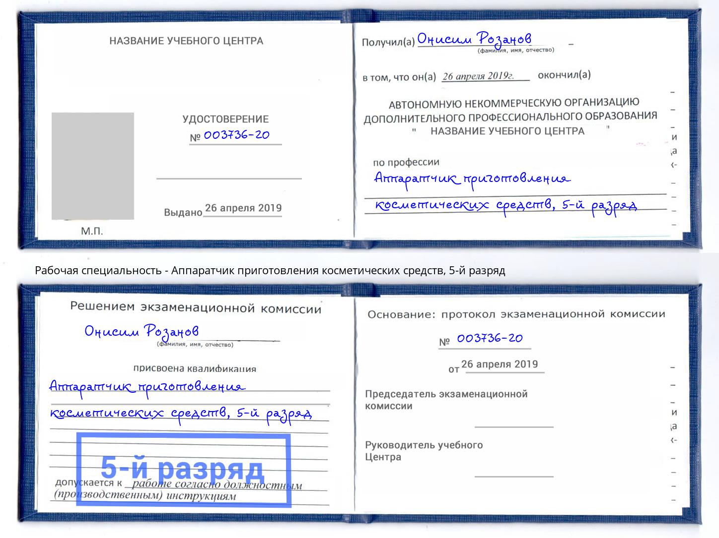 корочка 5-й разряд Аппаратчик приготовления косметических средств Калуга