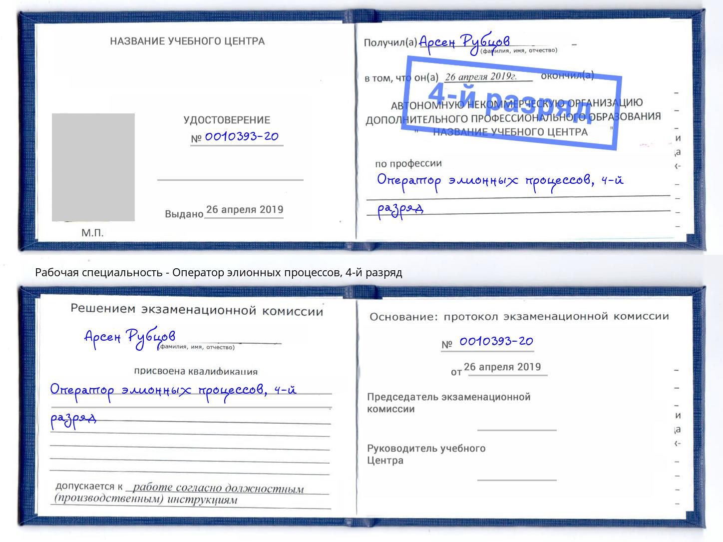 корочка 4-й разряд Оператор элионных процессов Калуга