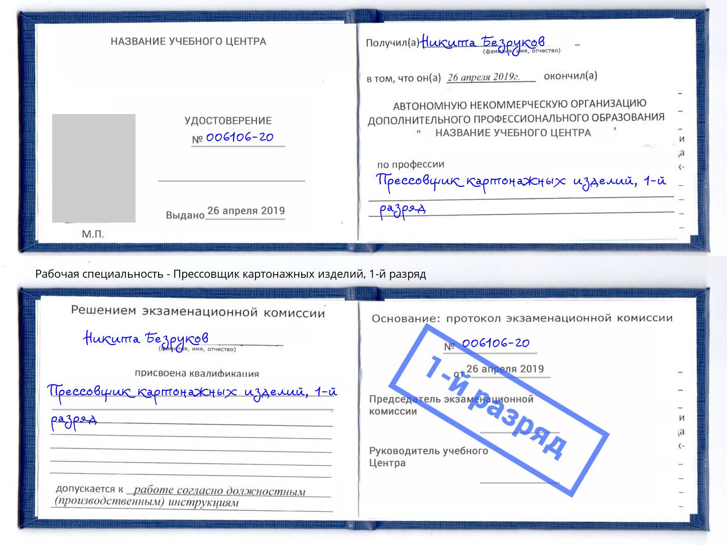 корочка 1-й разряд Прессовщик картонажных изделий Калуга