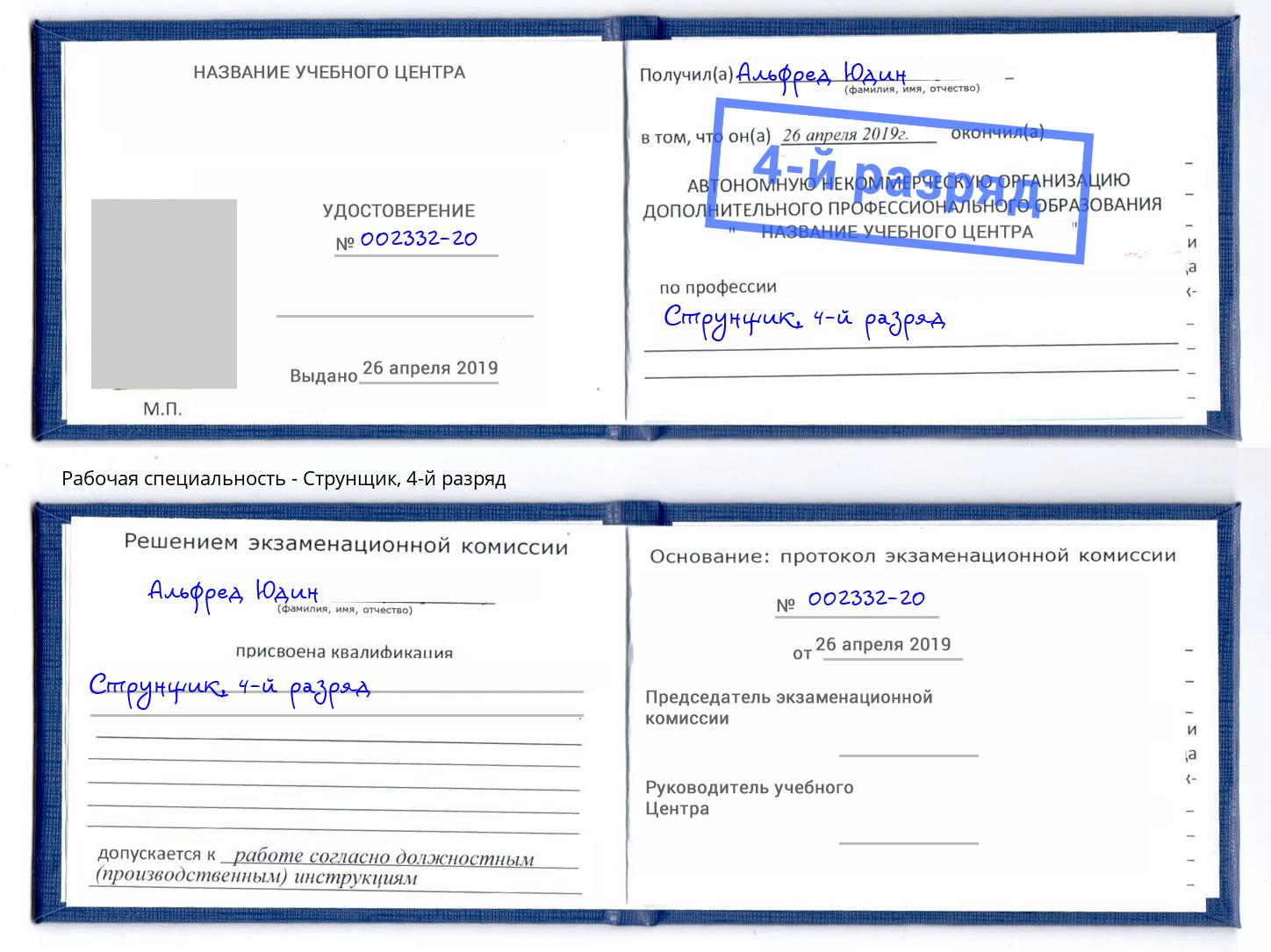 корочка 4-й разряд Струнщик Калуга