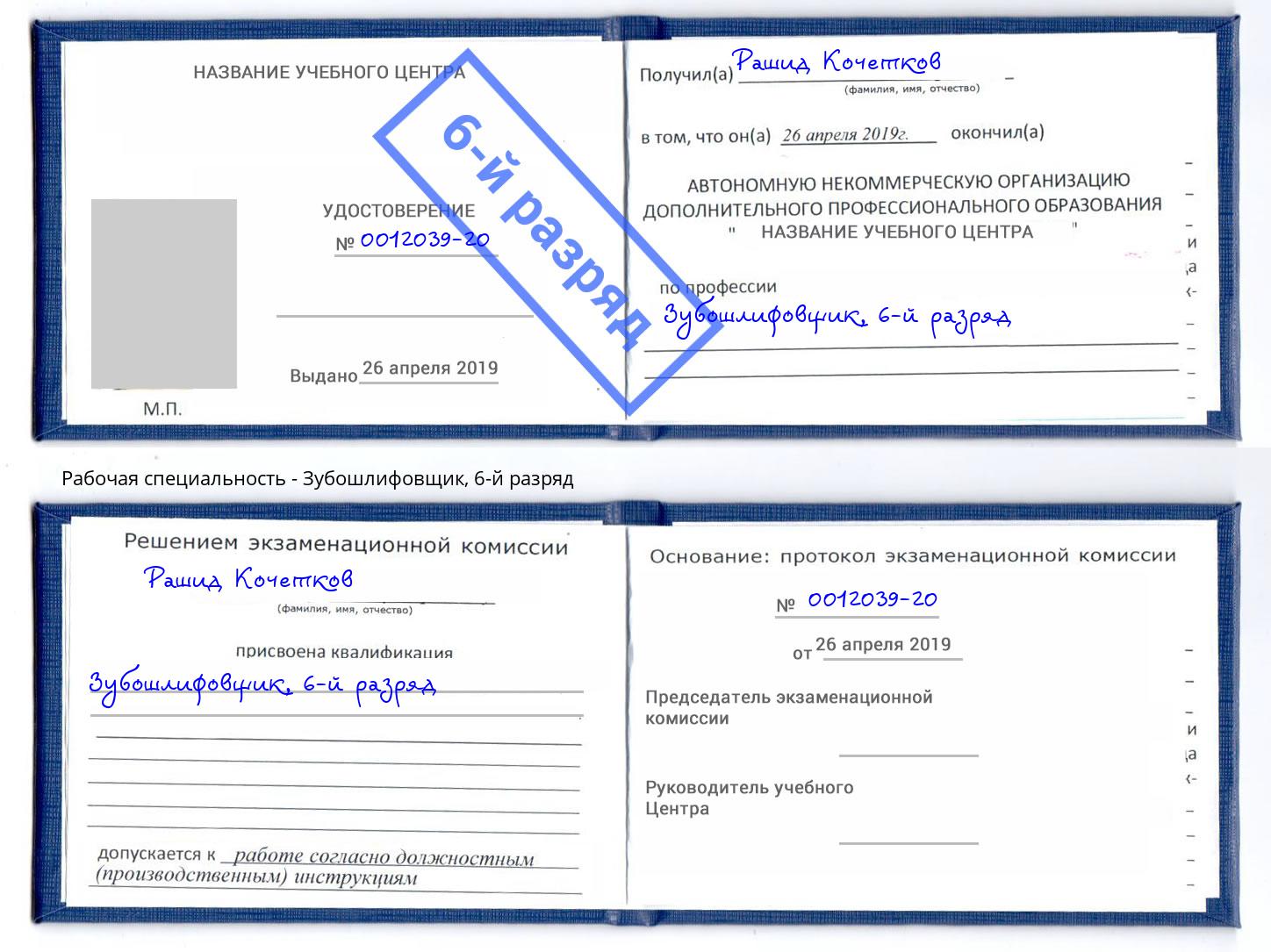 корочка 6-й разряд Зубошлифовщик Калуга