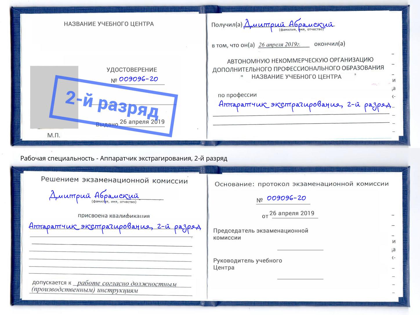 корочка 2-й разряд Аппаратчик экстрагирования Калуга