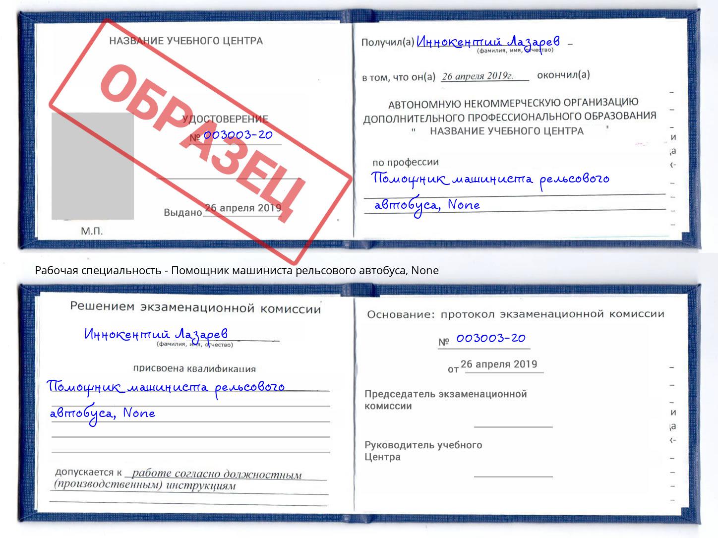 корочка None Помощник машиниста рельсового автобуса Калуга