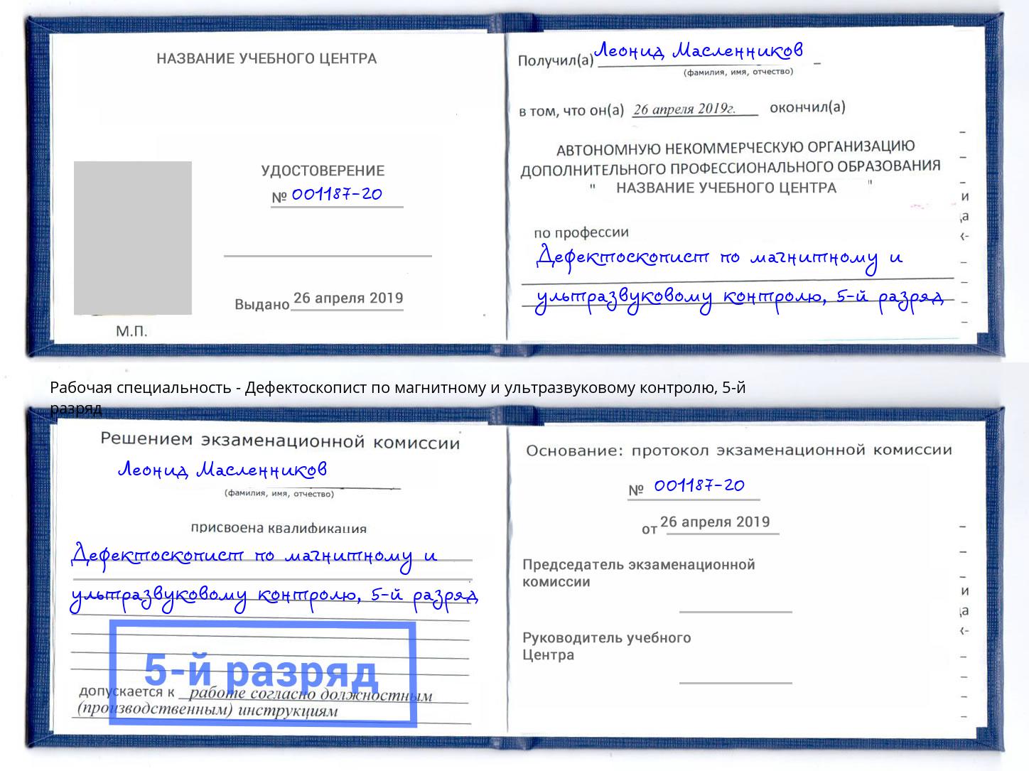 корочка 5-й разряд Дефектоскопист по магнитному и ультразвуковому контролю Калуга