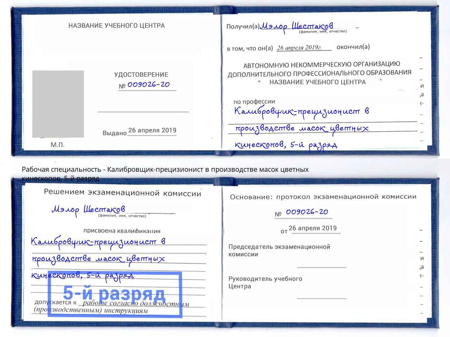 корочка 5-й разряд Калибровщик-прецизионист в производстве масок цветных кинескопов Калуга
