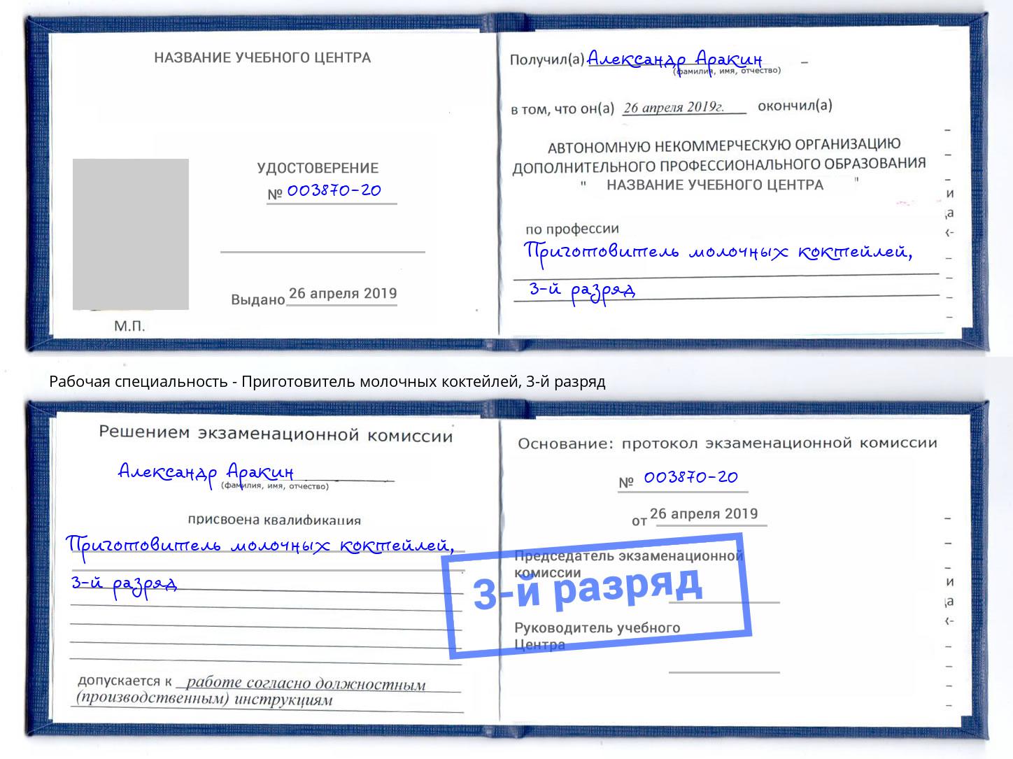 корочка 3-й разряд Приготовитель молочных коктейлей Калуга