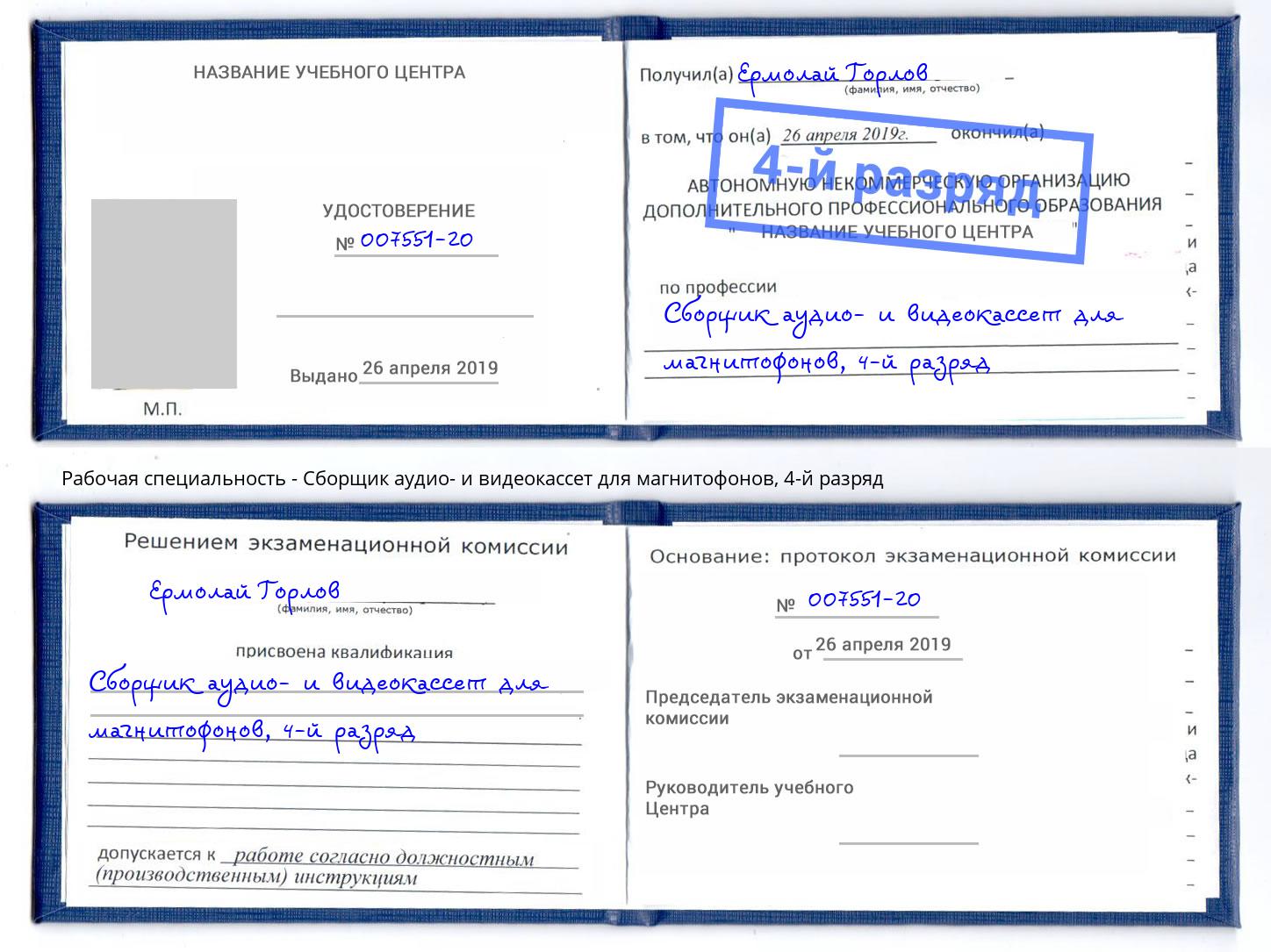 корочка 4-й разряд Сборщик аудио- и видеокассет для магнитофонов Калуга