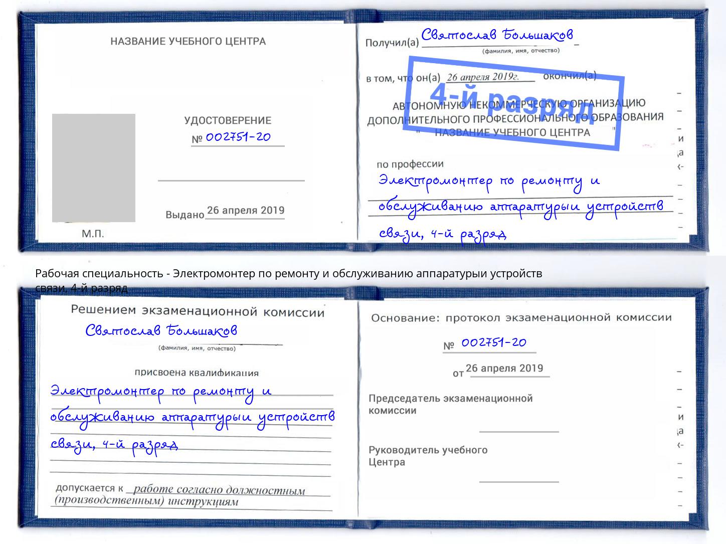 корочка 4-й разряд Электромонтер по ремонту и обслуживанию аппаратурыи устройств связи Калуга