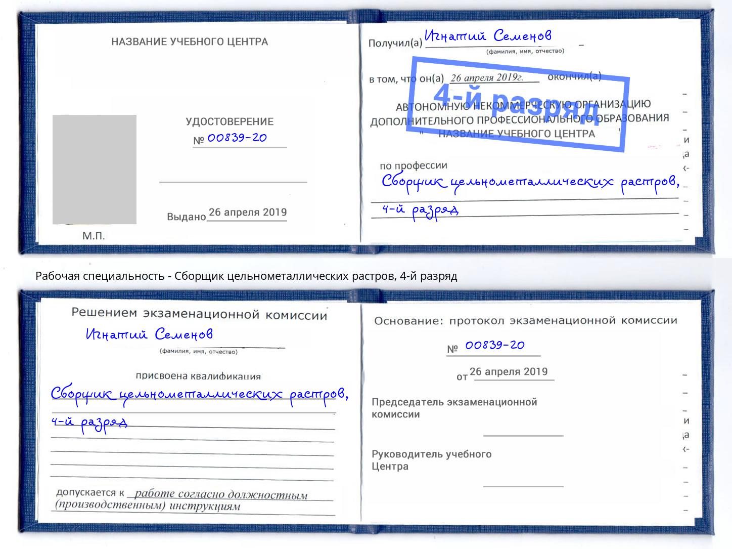 корочка 4-й разряд Сборщик цельнометаллических растров Калуга