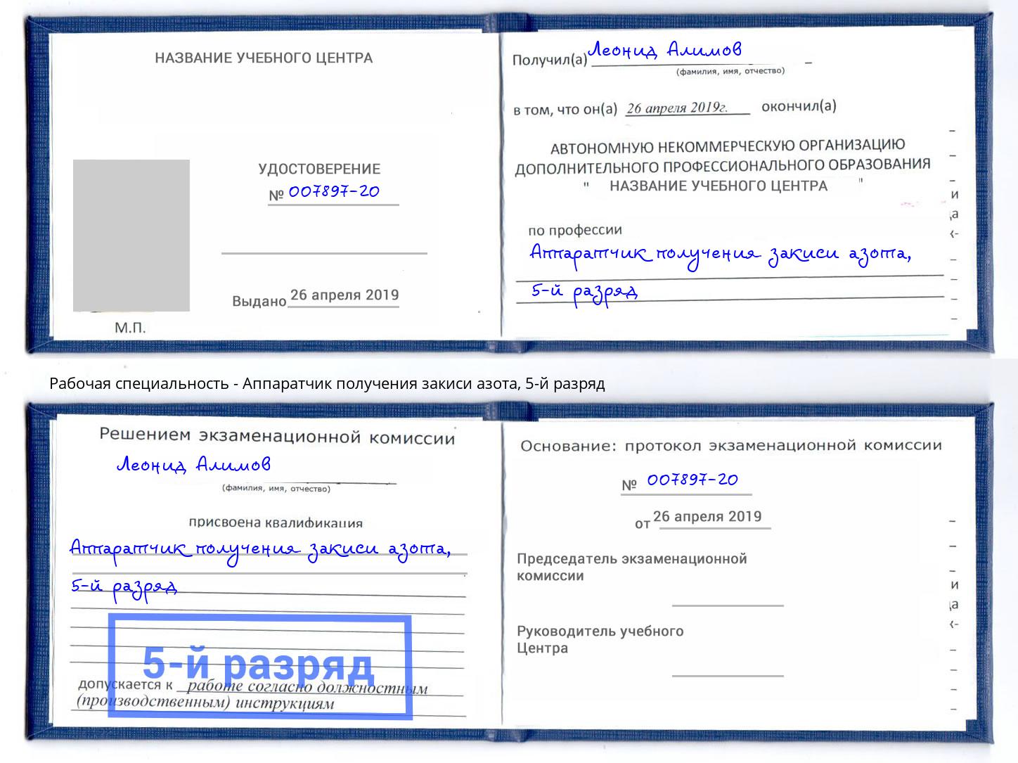 корочка 5-й разряд Аппаратчик получения закиси азота Калуга
