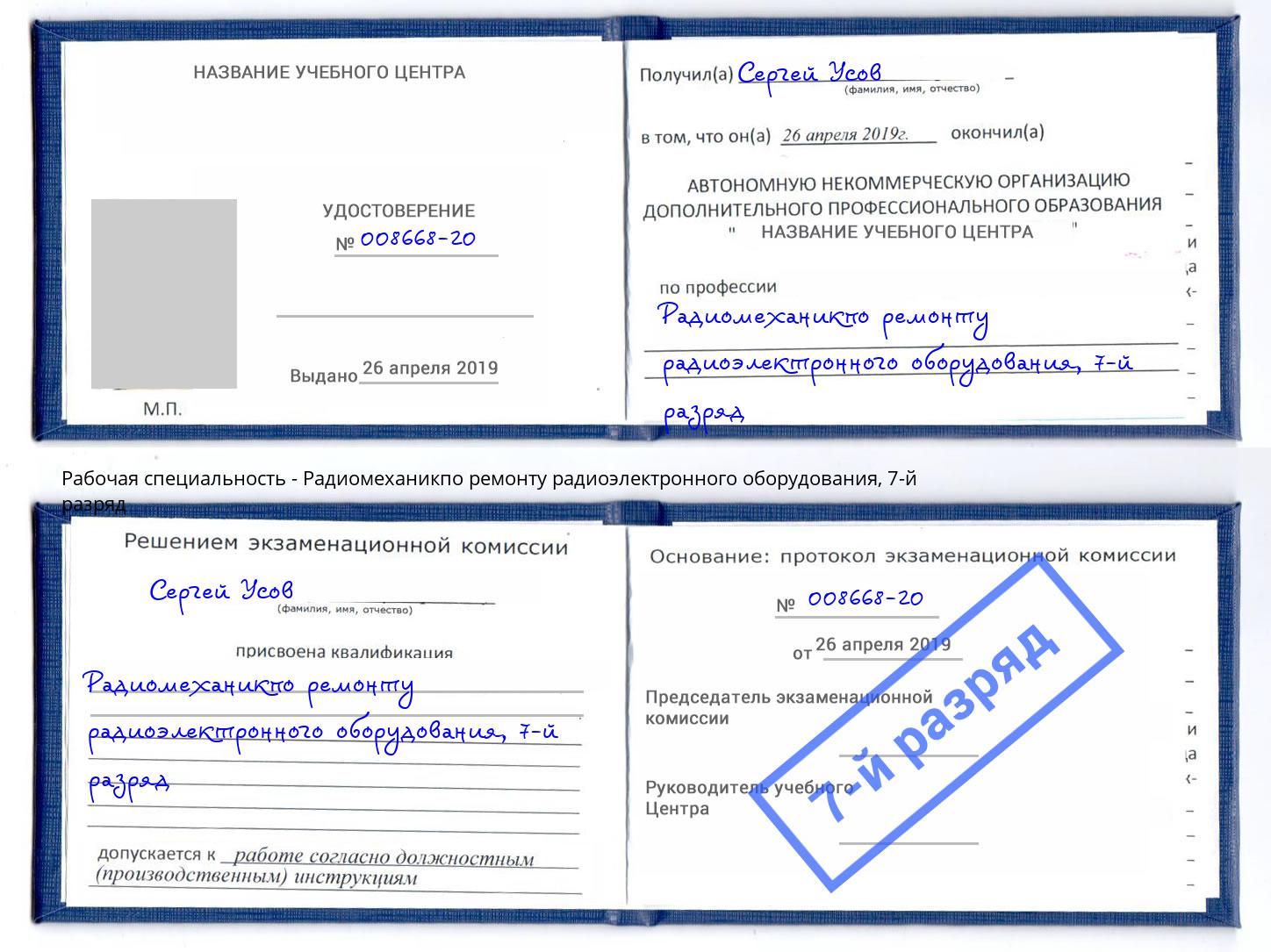 корочка 7-й разряд Радиомеханикпо ремонту радиоэлектронного оборудования Калуга