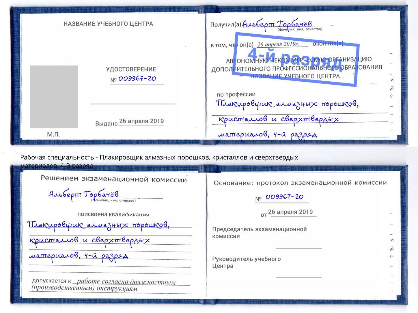 корочка 4-й разряд Плакировщик алмазных порошков, кристаллов и сверхтвердых материалов Калуга