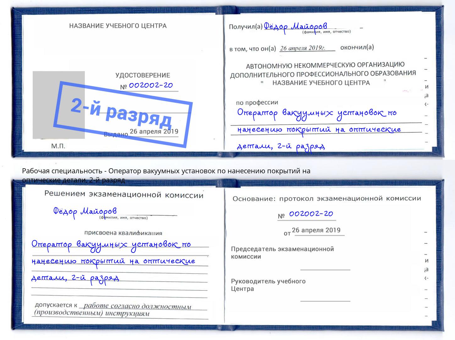 корочка 2-й разряд Оператор вакуумных установок по нанесению покрытий на оптические детали Калуга