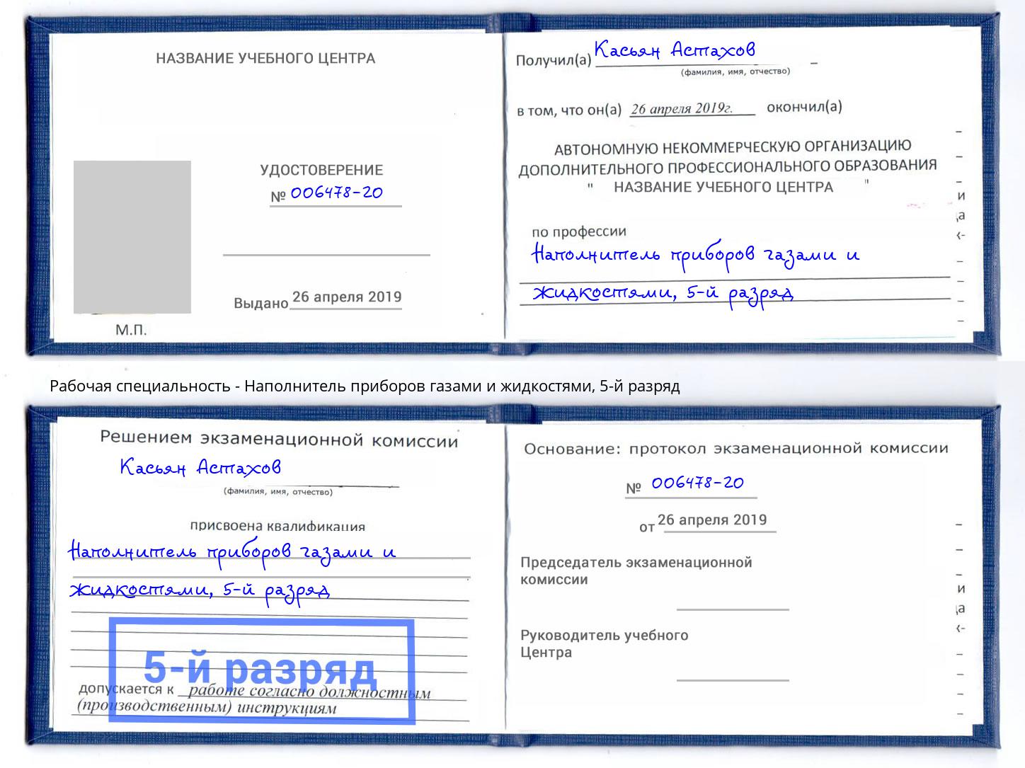 корочка 5-й разряд Наполнитель приборов газами и жидкостями Калуга
