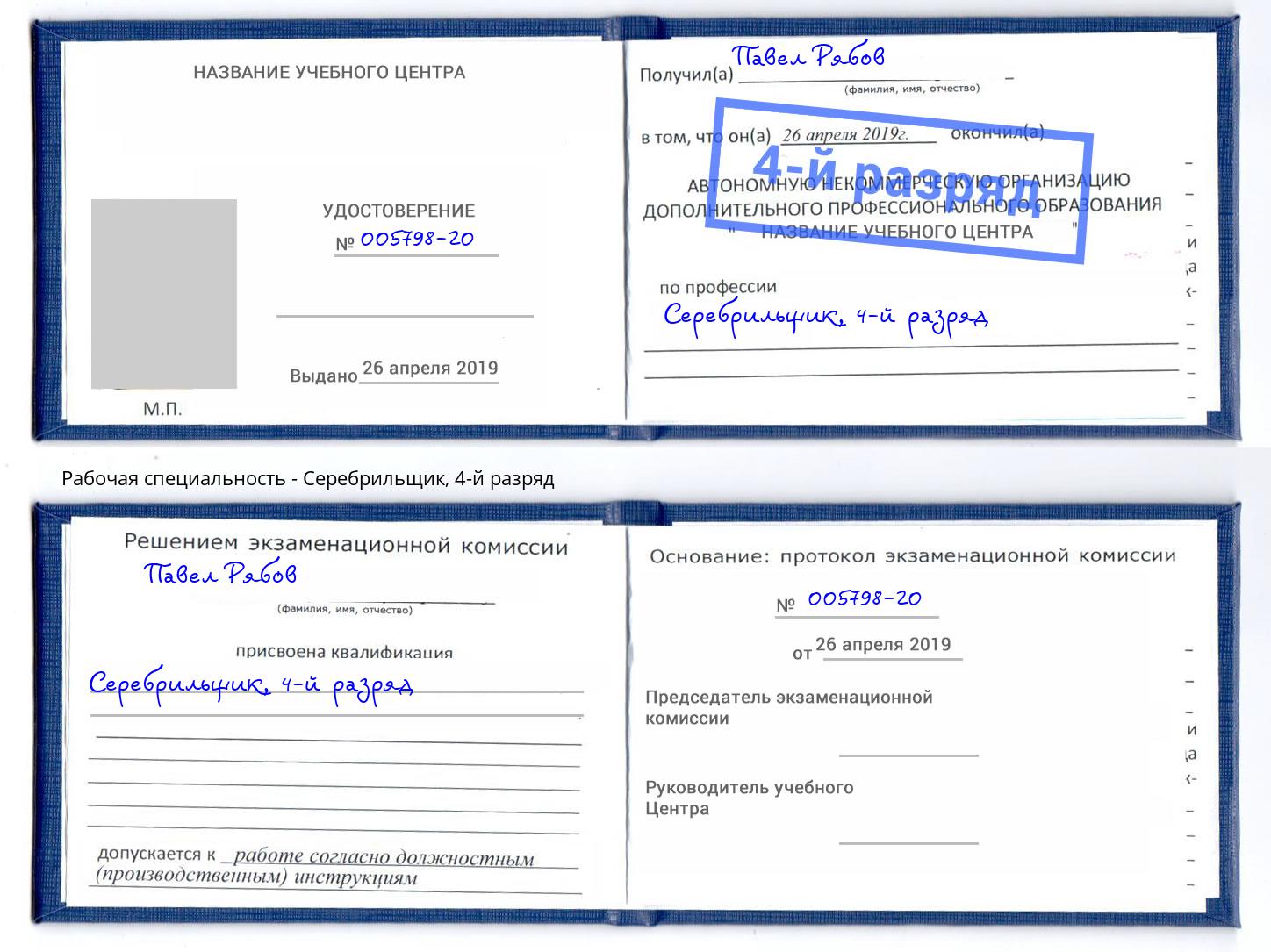 корочка 4-й разряд Серебрильщик Калуга