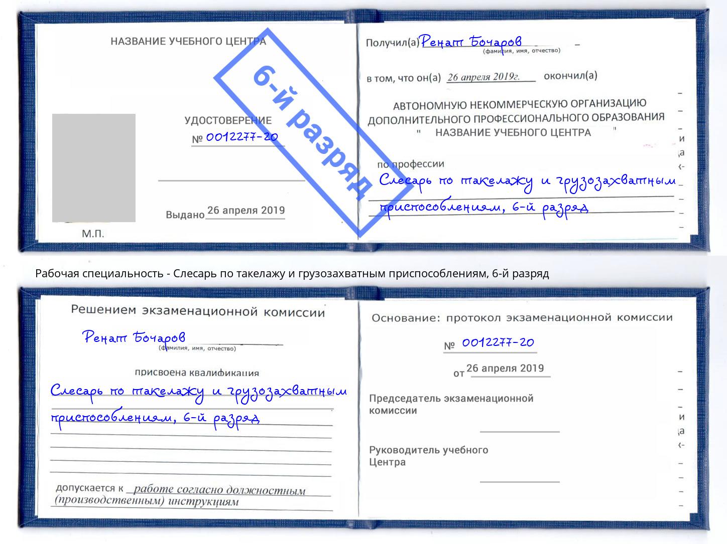 корочка 6-й разряд Слесарь по такелажу и грузозахватным приспособлениям Калуга