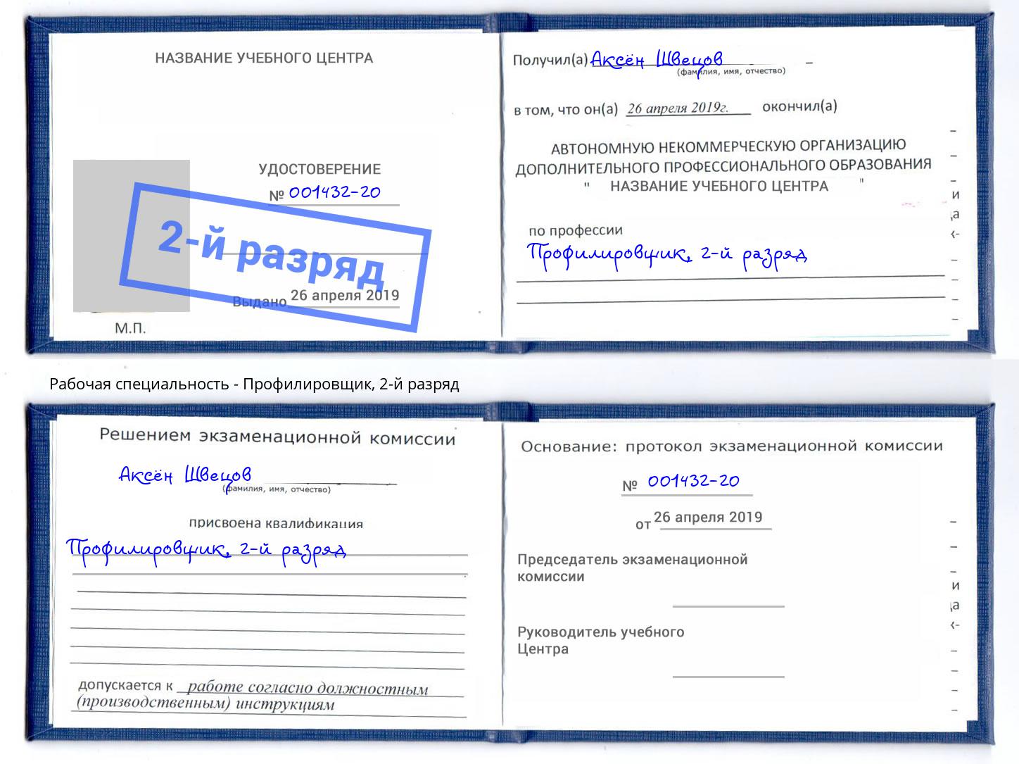корочка 2-й разряд Профилировщик Калуга