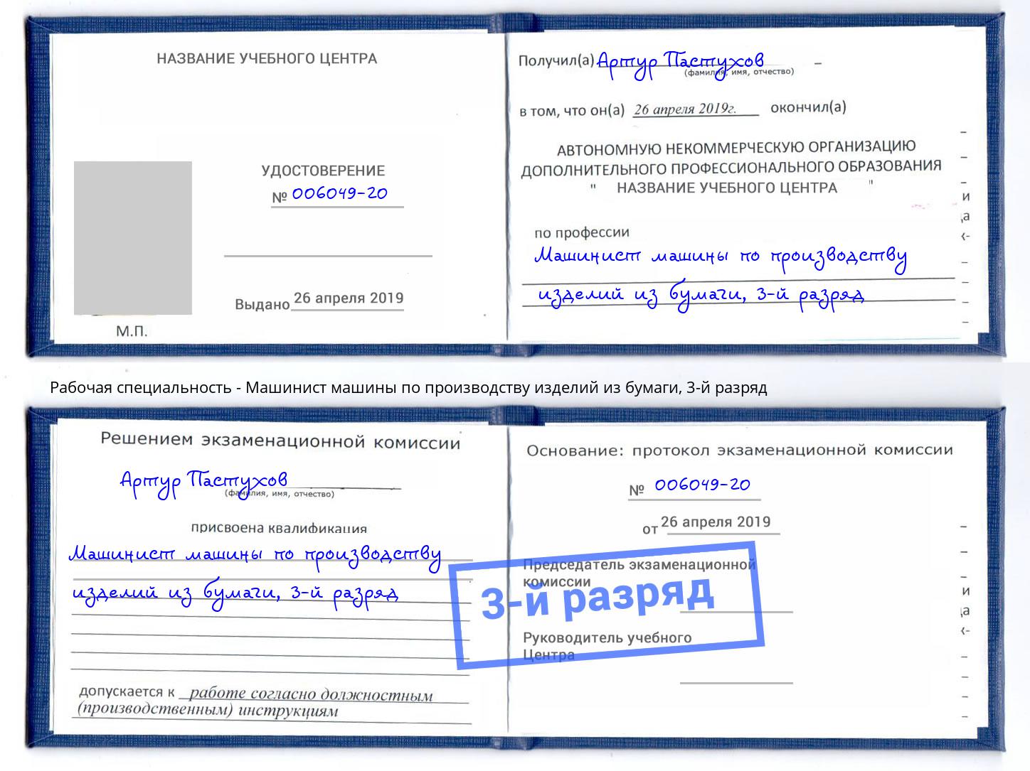 корочка 3-й разряд Машинист машины по производству изделий из бумаги Калуга