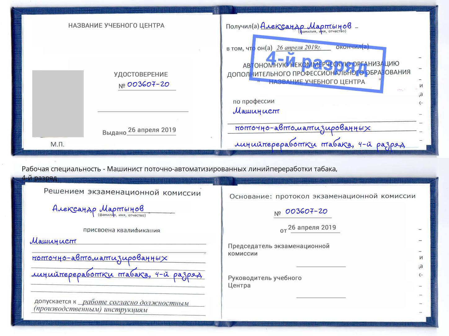 корочка 4-й разряд Машинист поточно-автоматизированных линийпереработки табака Калуга