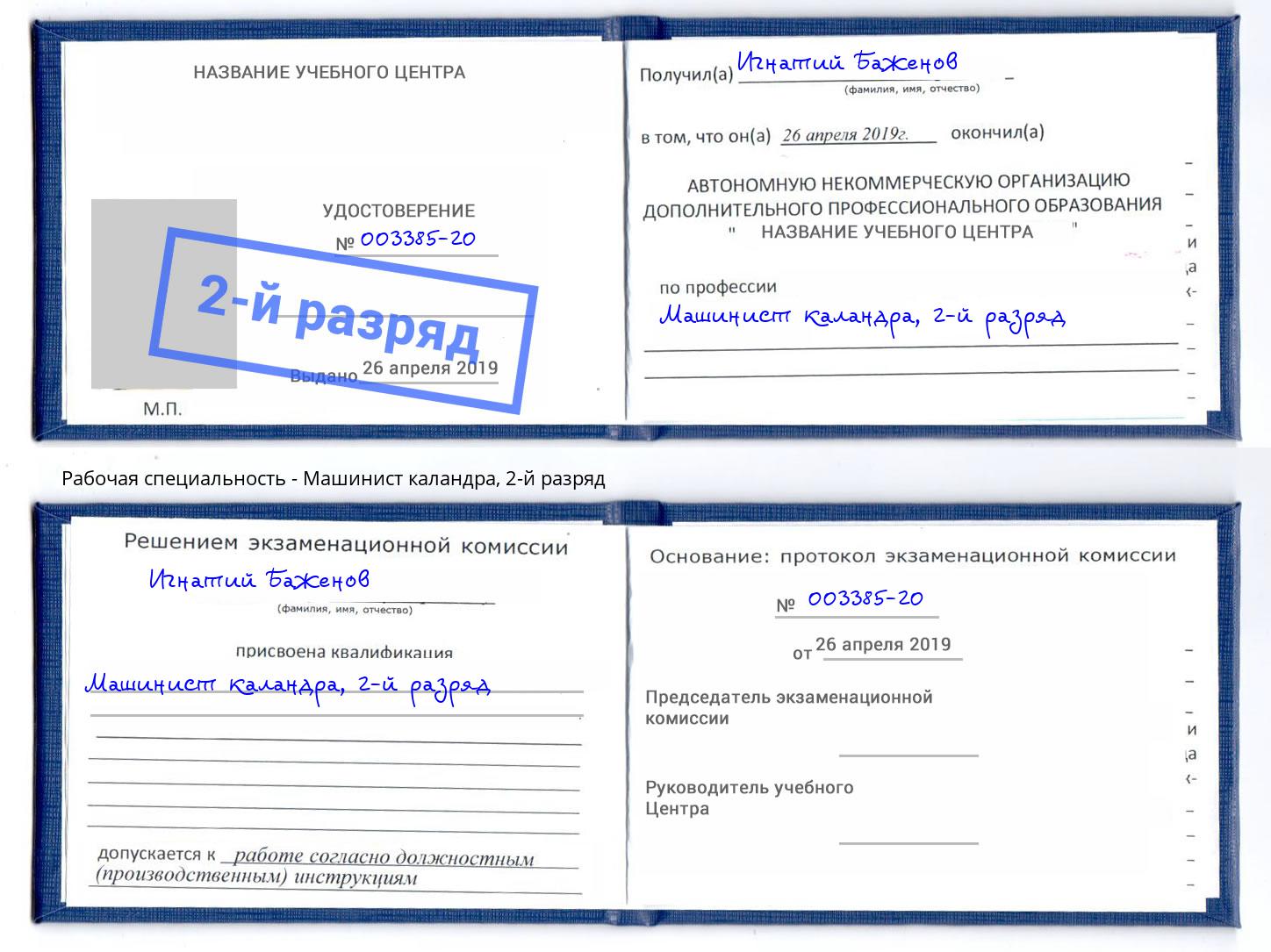 корочка 2-й разряд Машинист каландра Калуга
