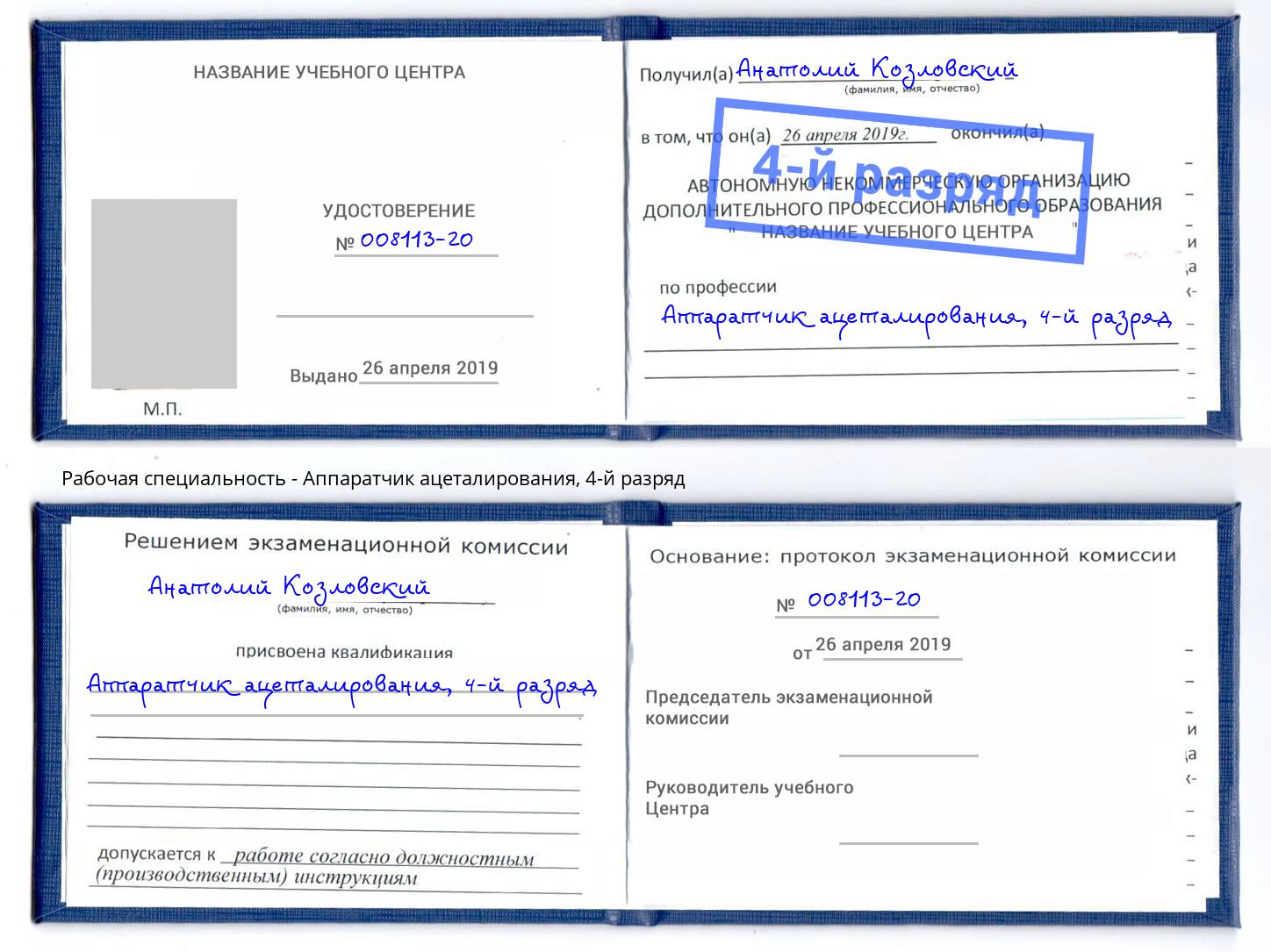 корочка 4-й разряд Аппаратчик ацеталирования Калуга