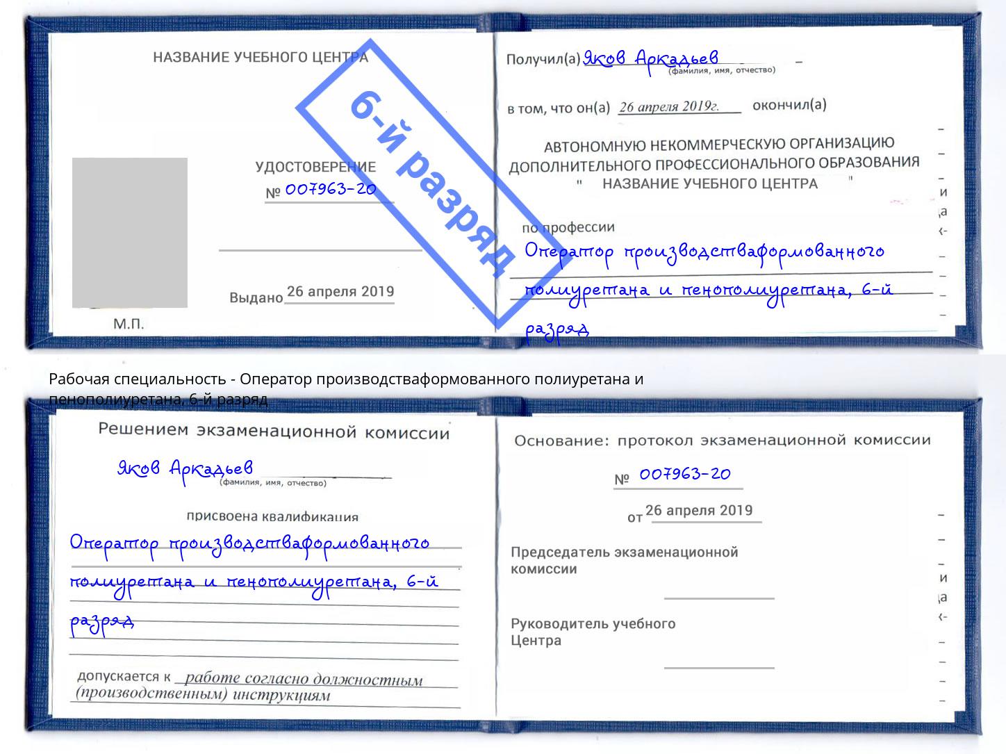 корочка 6-й разряд Оператор производстваформованного полиуретана и пенополиуретана Калуга