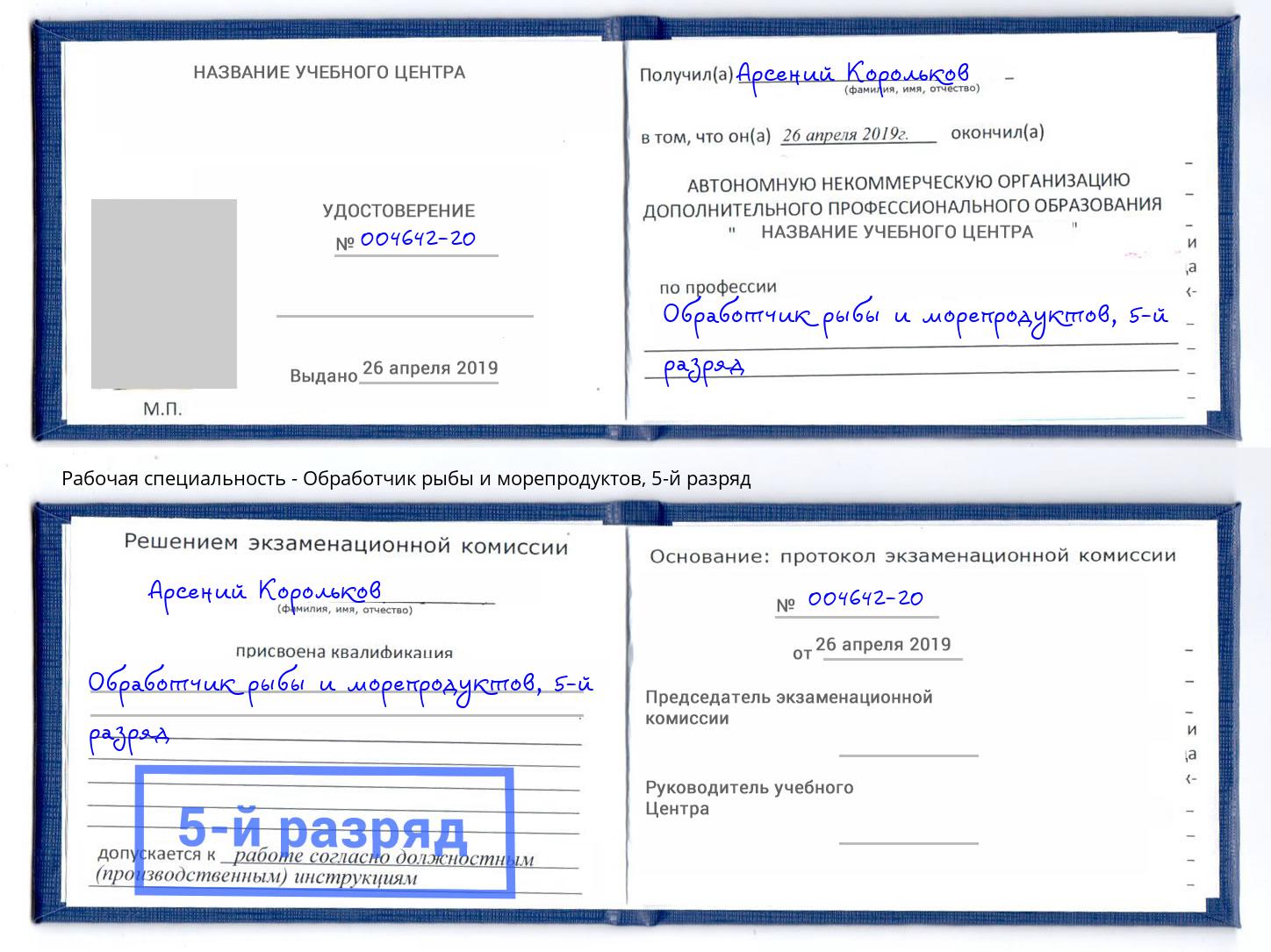 корочка 5-й разряд Обработчик рыбы и морепродуктов Калуга