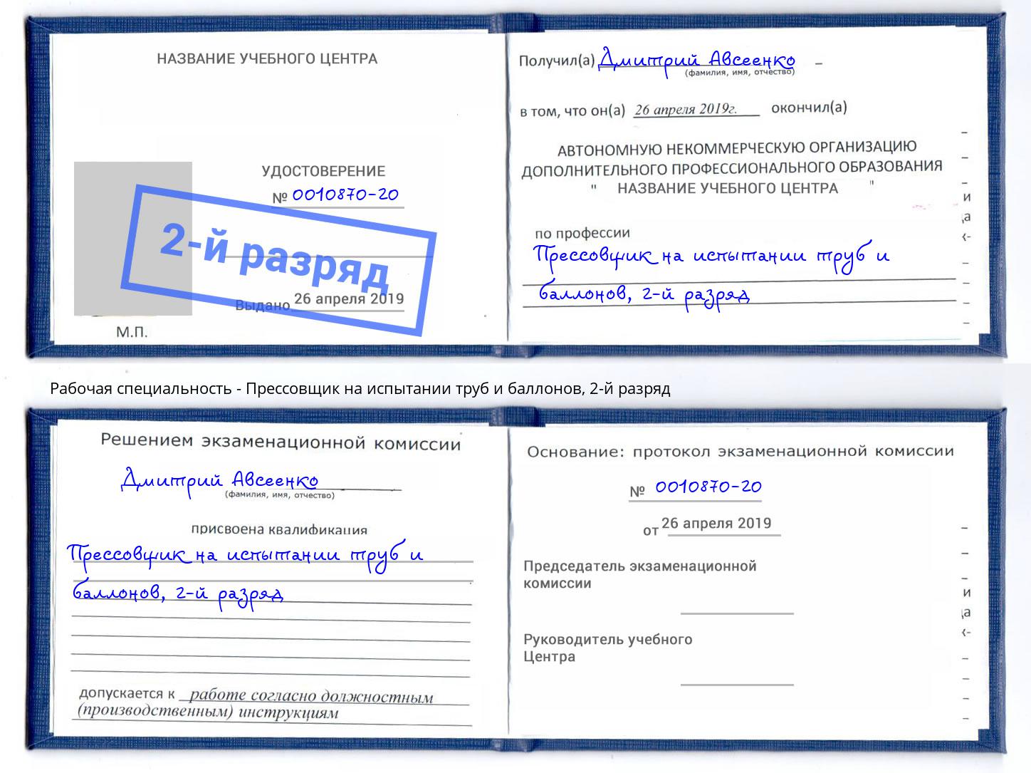 корочка 2-й разряд Прессовщик на испытании труб и баллонов Калуга