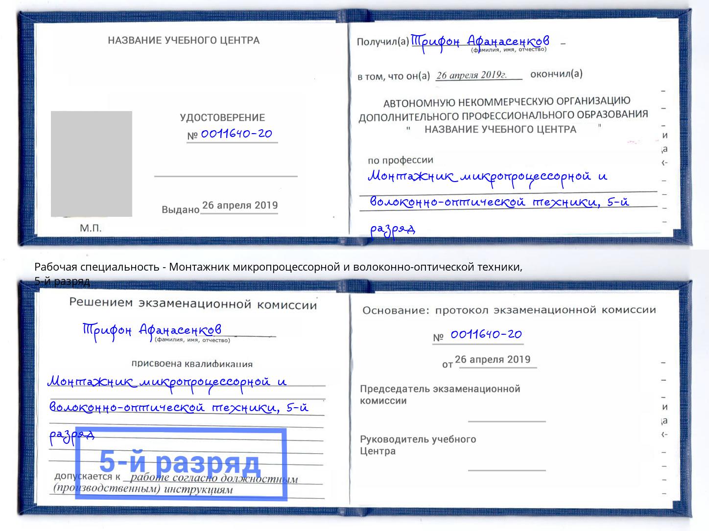 корочка 5-й разряд Монтажник микропроцессорной и волоконно-оптической техники Калуга