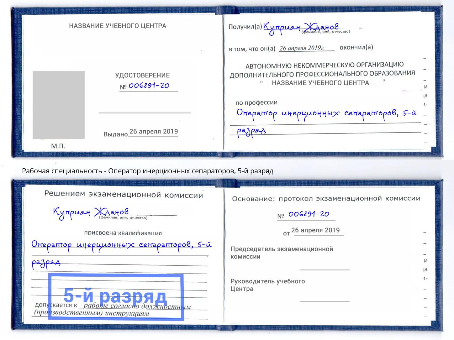 корочка 5-й разряд Оператор инерционных сепараторов Калуга