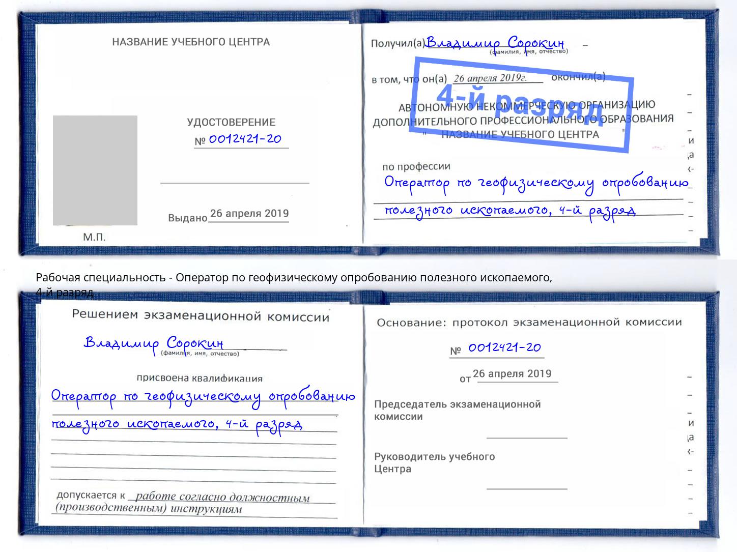 корочка 4-й разряд Оператор по геофизическому опробованию полезного ископаемого Калуга