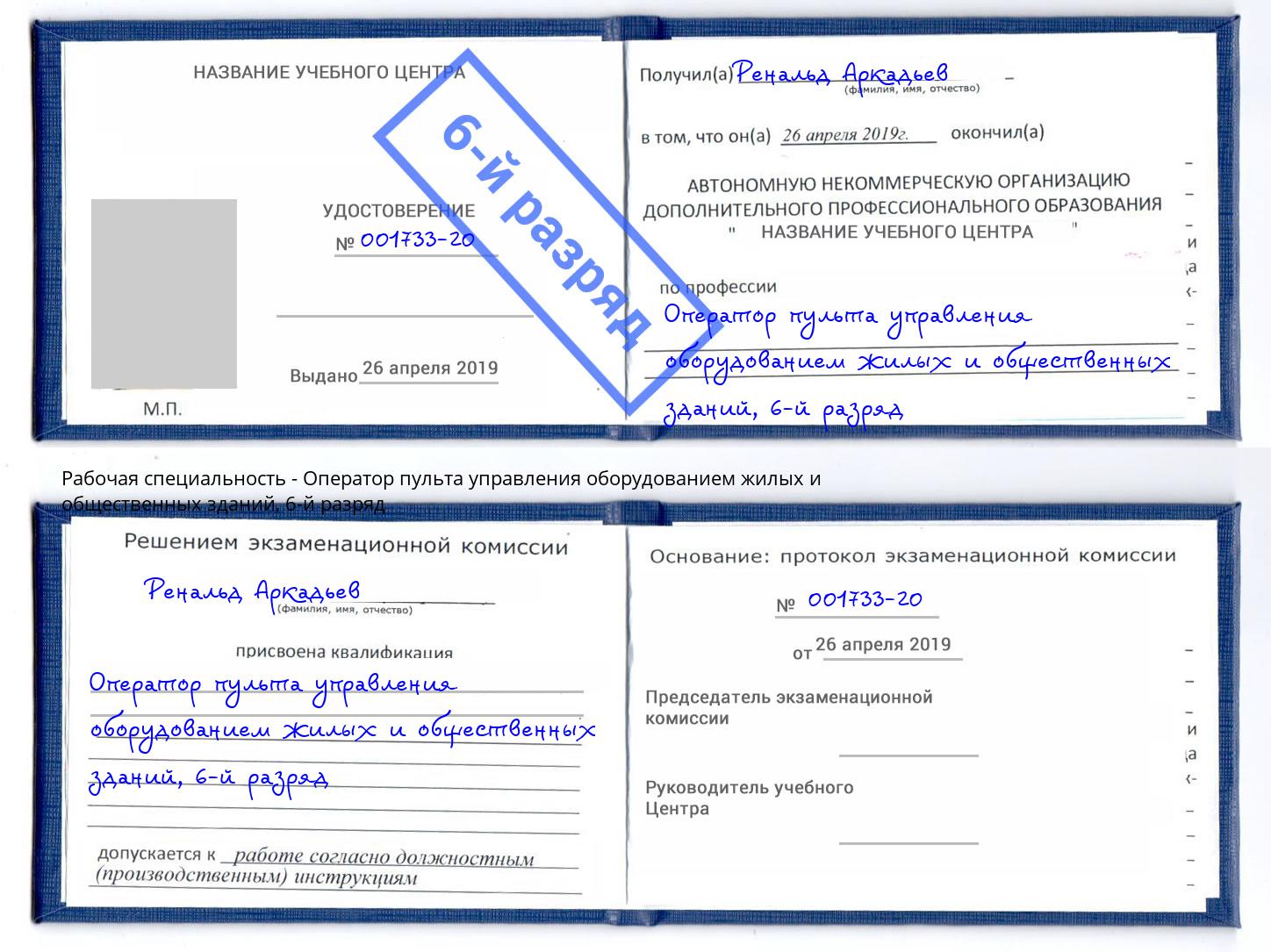 корочка 6-й разряд Оператор пульта управления оборудованием жилых и общественных зданий Калуга