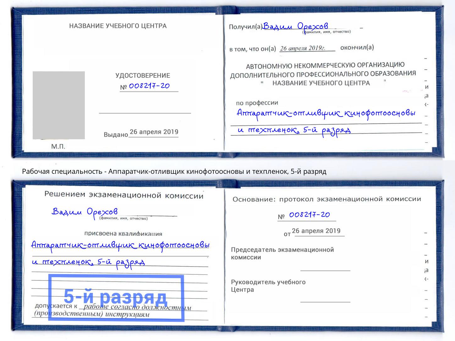 корочка 5-й разряд Аппаратчик-отливщик кинофотоосновы и техпленок Калуга