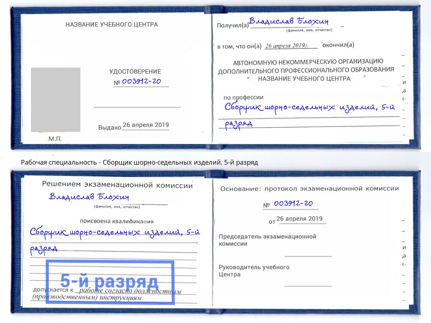 корочка 5-й разряд Сборщик шорно-седельных изделий Калуга