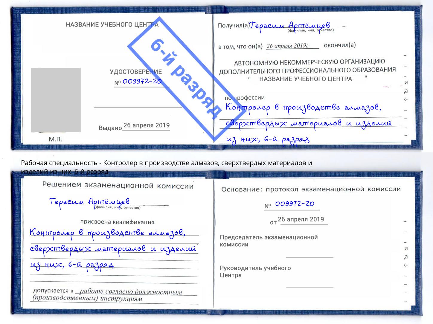 корочка 6-й разряд Контролер в производстве алмазов, сверхтвердых материалов и изделий из них Калуга