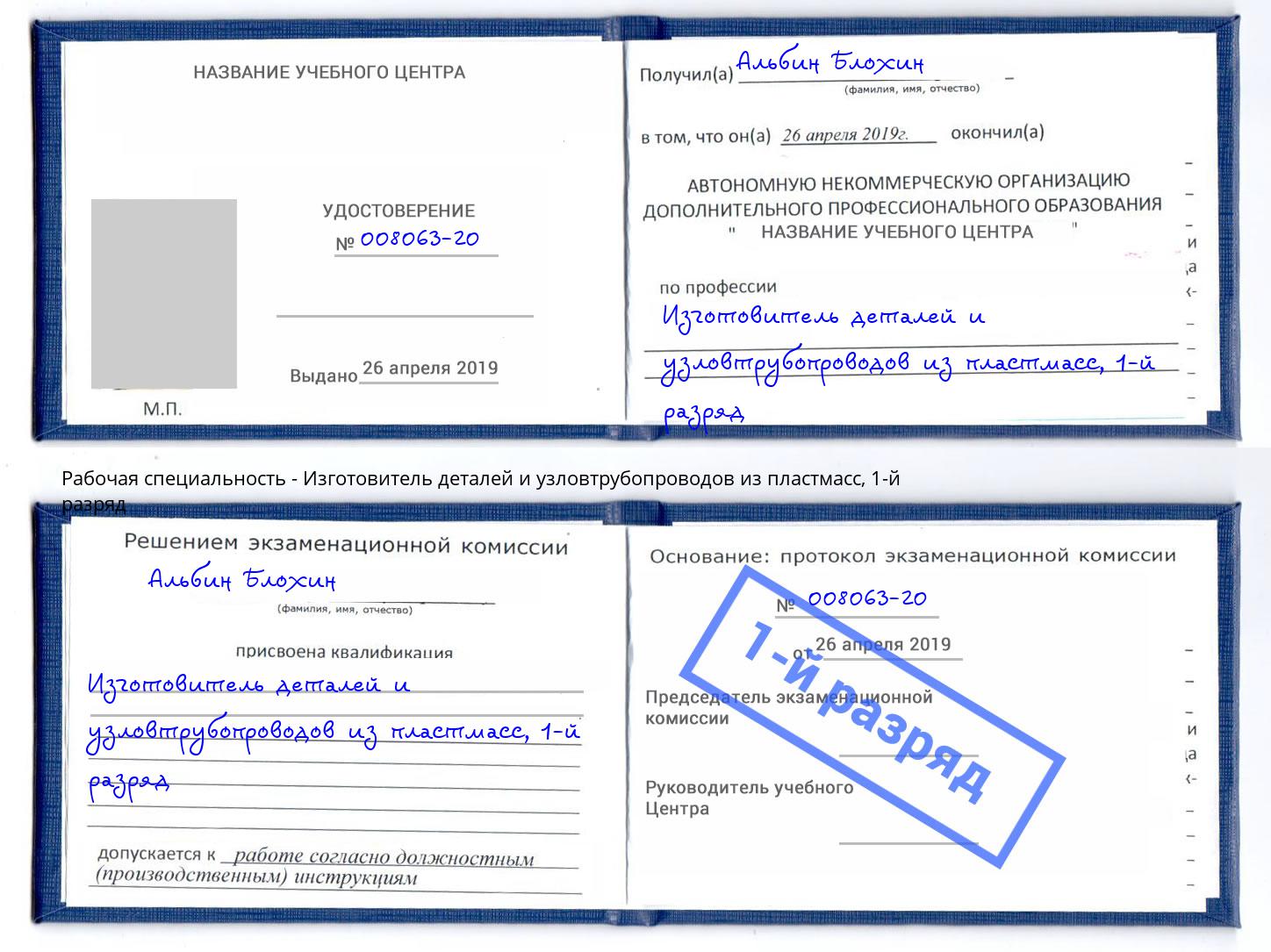 корочка 1-й разряд Изготовитель деталей и узловтрубопроводов из пластмасс Калуга