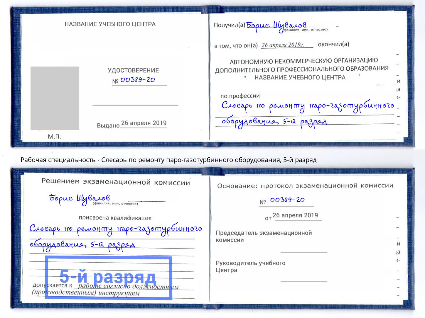 корочка 5-й разряд Слесарь по ремонту паро-газотурбинного оборудования Калуга