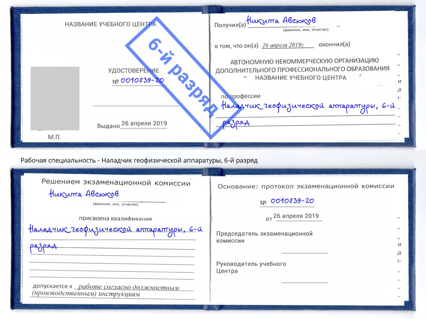 корочка 6-й разряд Наладчик геофизической аппаратуры Калуга