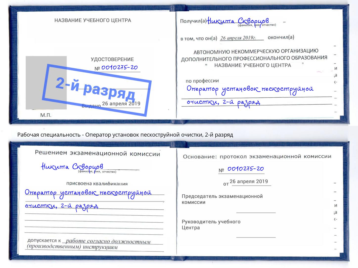 корочка 2-й разряд Оператор установок пескоструйной очистки Калуга