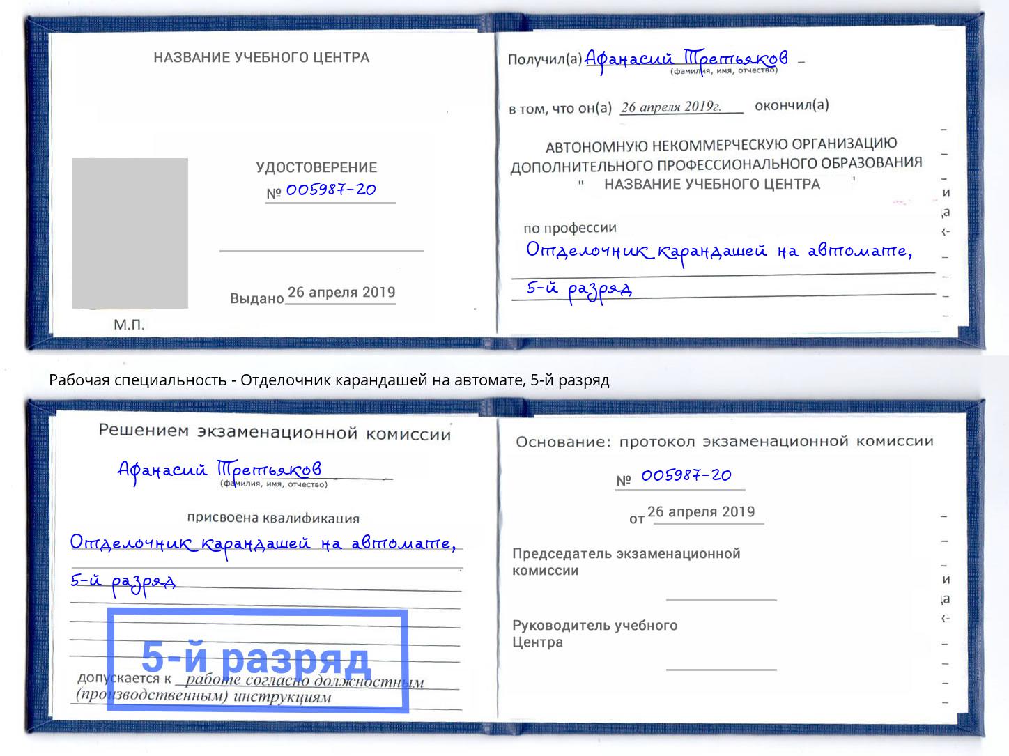 корочка 5-й разряд Отделочник карандашей на автомате Калуга